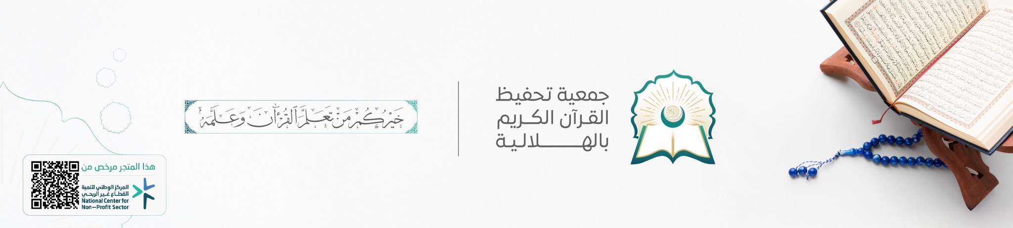 جمعية تحفيظ القرآن الكريم بالهلالية