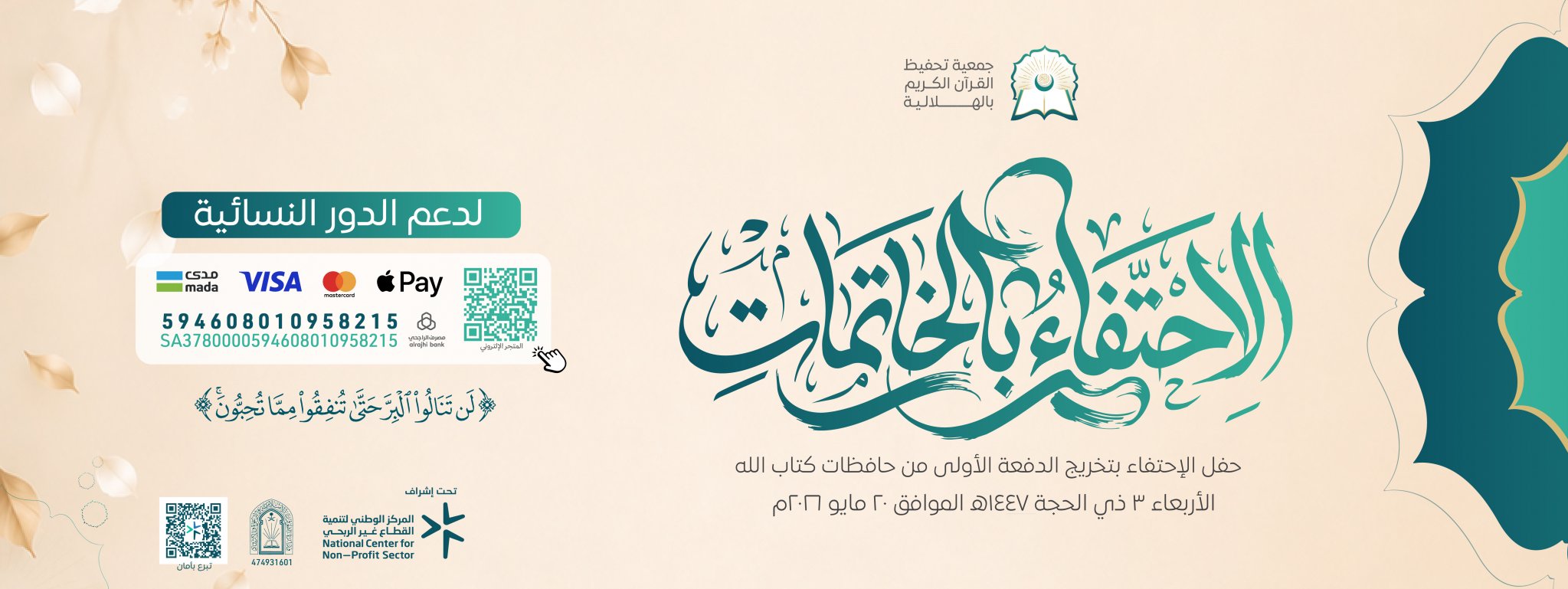 جمعية تحفيظ القرآن الكريم بالهلالية